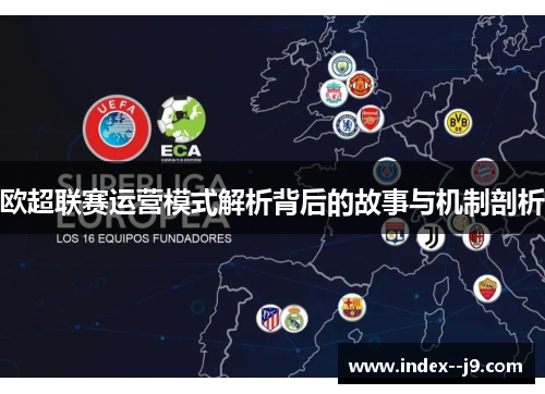 欧超联赛运营模式解析背后的故事与机制剖析 欧超联赛运营模式解析背后的故事与机制剖析