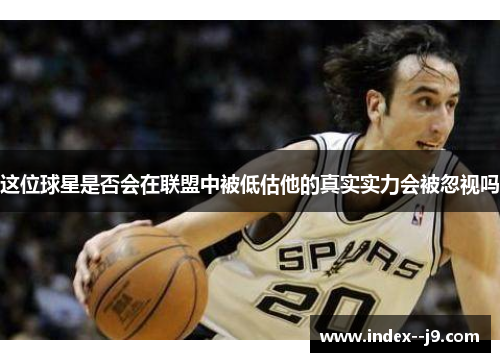 这位球星是否会在联盟中被低估他的真实实力会被忽视吗