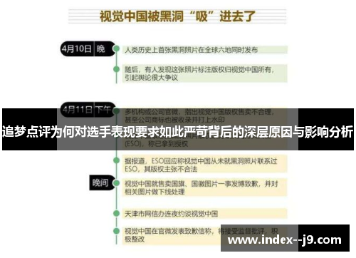 追梦点评为何对选手表现要求如此严苛背后的深层原因与影响分析