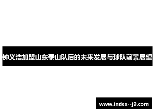 钟义浩加盟山东泰山队后的未来发展与球队前景展望