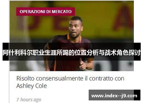 阿什利科尔职业生涯所踢的位置分析与战术角色探讨 阿什利科尔职业生涯所踢的位置分析与战术角色探讨
