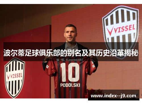 波尔蒂足球俱乐部的别名及其历史沿革揭秘