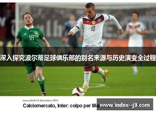 深入探究波尔蒂足球俱乐部的别名来源与历史演变全过程