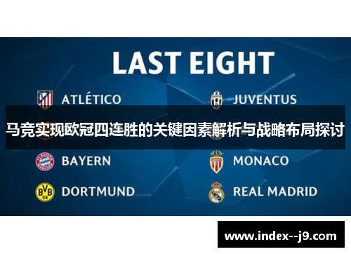 马竞实现欧冠四连胜的关键因素解析与战略布局探讨 马竞实现欧冠四连胜的关键因素解析与战略布局探讨