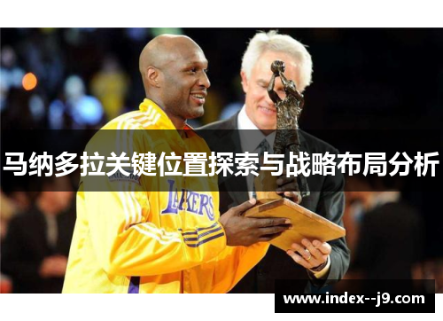 马纳多拉关键位置探索与战略布局分析 马纳多拉关键位置探索与战略布局分析