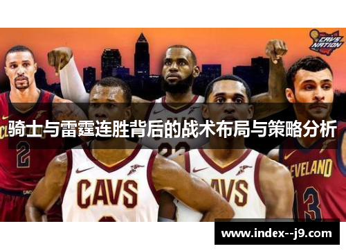 骑士与雷霆连胜背后的战术布局与策略分析 骑士与雷霆连胜背后的战术布局与策略分析