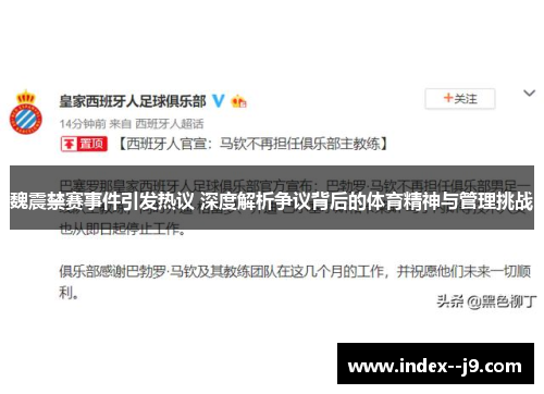 魏震禁赛事件引发热议 深度解析争议背后的体育精神与管理挑战 魏震禁赛事件引发热议 深度解析争议背后的体育精神与管理挑战