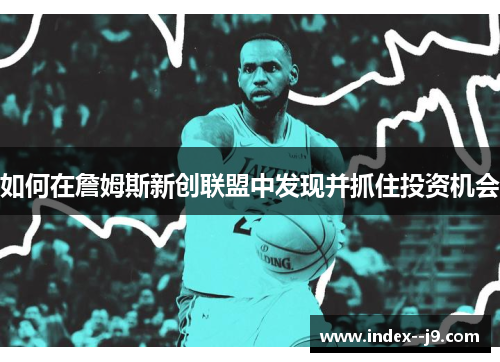 如何在詹姆斯新创联盟中发现并抓住投资机会 如何在詹姆斯新创联盟中发现并抓住投资机会