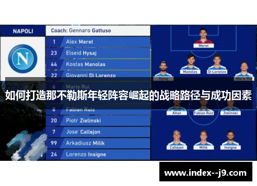 如何打造那不勒斯年轻阵容崛起的战略路径与成功因素
