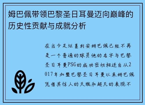 姆巴佩带领巴黎圣日耳曼迈向巅峰的历史性贡献与成就分析 姆巴佩带领巴黎圣日耳曼迈向巅峰的历史性贡献与成就分析