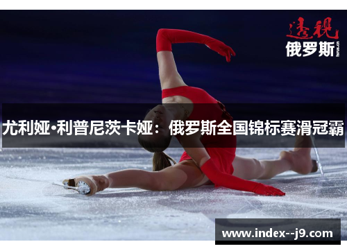 尤利娅·利普尼茨卡娅:俄罗斯全国锦标赛滑冠霸 尤利娅·利普尼茨卡娅:俄罗斯全国锦标赛滑冠霸