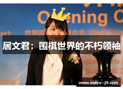 居文君:围棋世界的不朽领袖 居文君:围棋世界的不朽领袖