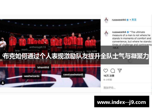 布克如何通过个人表现激励队友提升全队士气与凝聚力