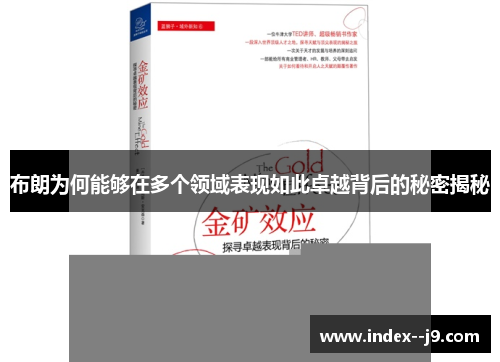 布朗为何能够在多个领域表现如此卓越背后的秘密揭秘