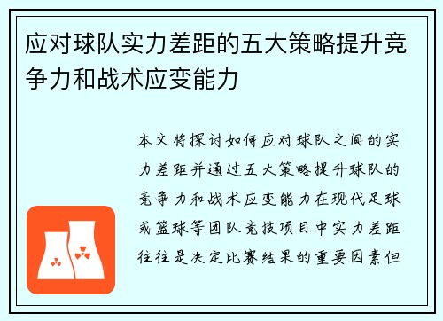 应对球队实力差距的五大策略提升竞争力和战术应变能力