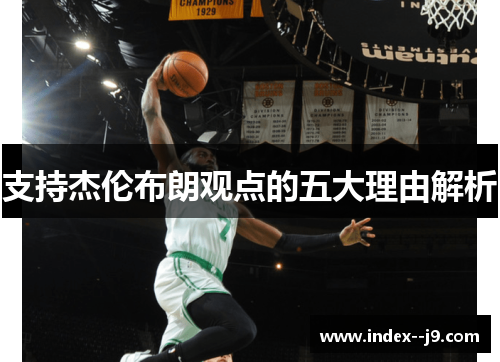 支持杰伦布朗观点的五大理由解析