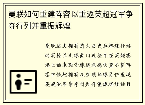 曼联如何重建阵容以重返英超冠军争夺行列并重振辉煌 曼联如何重建阵容以重返英超冠军争夺行列并重振辉煌