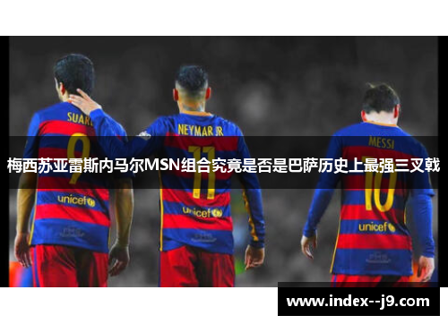 梅西苏亚雷斯内马尔MSN组合究竟是否是巴萨历史上最强三叉戟