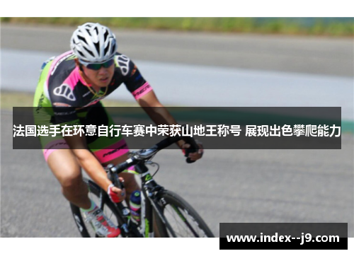 法国选手在环意自行车赛中荣获山地王称号 展现出色攀爬能力