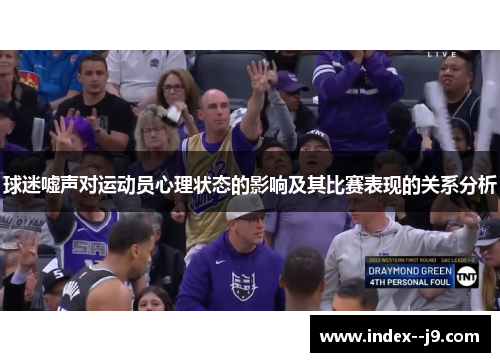 球迷嘘声对运动员心理状态的影响及其比赛表现的关系分析