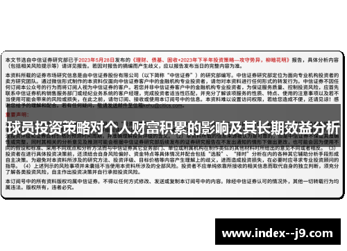 球员投资策略对个人财富积累的影响及其长期效益分析 球员投资策略对个人财富积累的影响及其长期效益分析