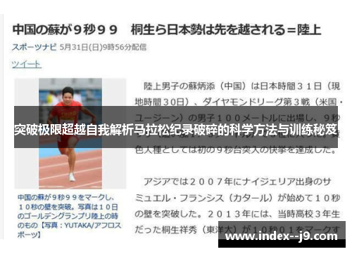 突破极限超越自我解析马拉松纪录破碎的科学方法与训练秘笈