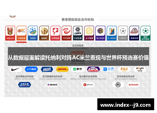 从数据层面解读托纳利对阵AC米兰表现与世界杯预选赛价值