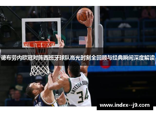 德布劳内欧冠对阵西班牙球队高光时刻全回顾与经典瞬间深度解读 德布劳内欧冠对阵西班牙球队高光时刻全回顾与经典瞬间深度解读