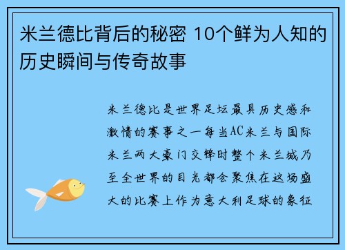 米兰德比背后的秘密 10个鲜为人知的历史瞬间与传奇故事