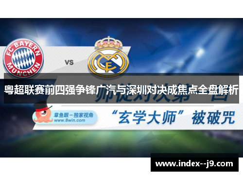 粤超联赛前四强争锋广汽与深圳对决成焦点全盘解析 粤超联赛前四强争锋广汽与深圳对决成焦点全盘解析