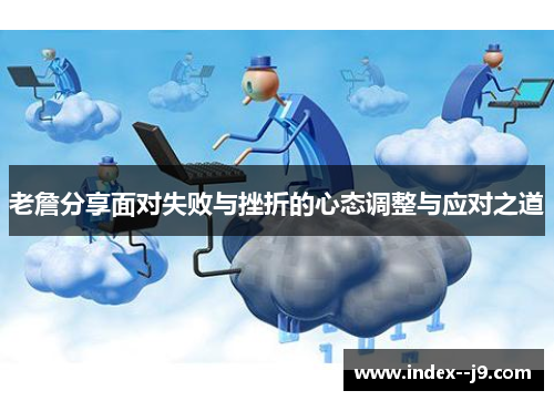 老詹分享面对失败与挫折的心态调整与应对之道