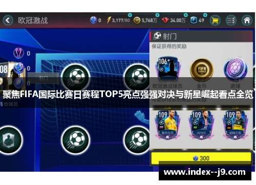 聚焦FIFA国际比赛日赛程TOP5亮点强强对决与新星崛起看点全览 聚焦FIFA国际比赛日赛程TOP5亮点强强对决与新星崛起看点全览