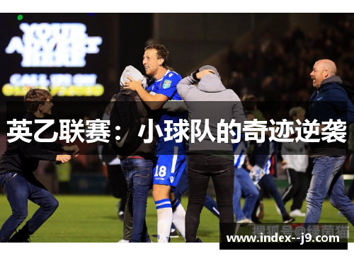 英乙联赛:小球队的奇迹逆袭 英乙联赛:小球队的奇迹逆袭