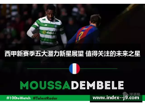 西甲新赛季五大潜力新星展望 值得关注的未来之星