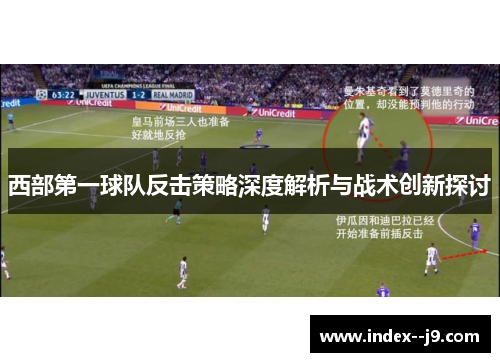 西部第一球队反击策略深度解析与战术创新探讨