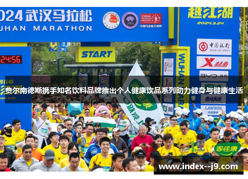 费尔南德斯携手知名饮料品牌推出个人健康饮品系列助力健身与健康生活