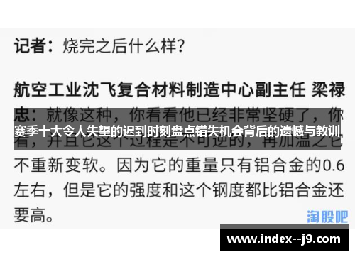 赛季十大令人失望的迟到时刻盘点错失机会背后的遗憾与教训