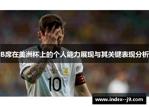 B席在美洲杯上的个人能力展现与其关键表现分析 B席在美洲杯上的个人能力展现与其关键表现分析