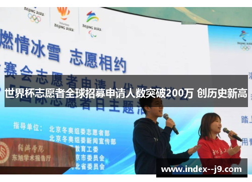 世界杯志愿者全球招募申请人数突破200万 创历史新高