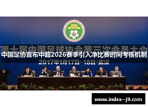中国足协宣布中超2026赛季引入净比赛时间考核机制