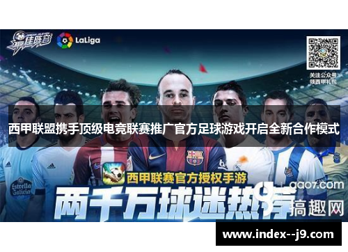 西甲联盟携手顶级电竞联赛推广官方足球游戏开启全新合作模式