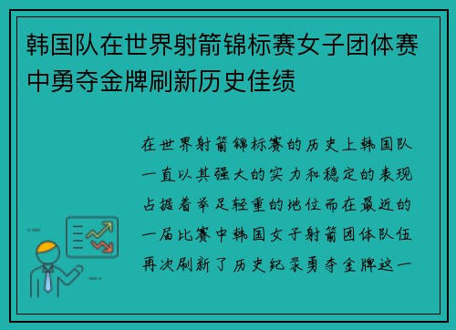 韩国队在世界射箭锦标赛女子团体赛中勇夺金牌刷新历史佳绩