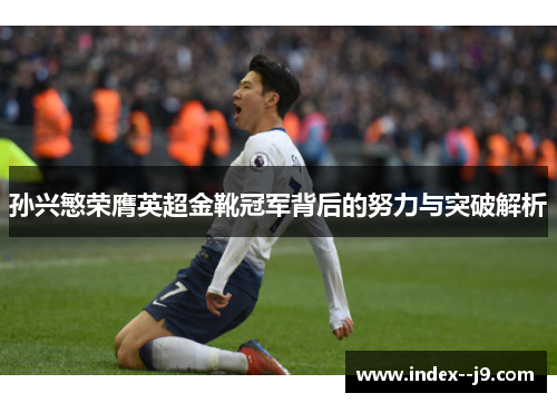 孙兴慜荣膺英超金靴冠军背后的努力与突破解析
