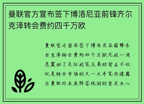 曼联官方宣布签下博洛尼亚前锋齐尔克泽转会费约四千万欧