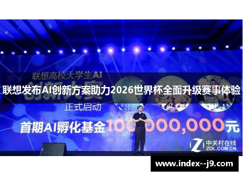 联想发布AI创新方案助力2026世界杯全面升级赛事体验