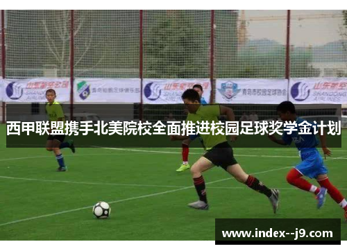 西甲联盟携手北美院校全面推进校园足球奖学金计划