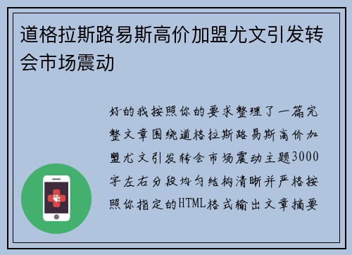 道格拉斯路易斯高价加盟尤文引发转会市场震动