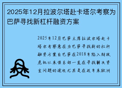 2025年12月拉波尔塔赴卡塔尔考察为巴萨寻找新杠杆融资方案