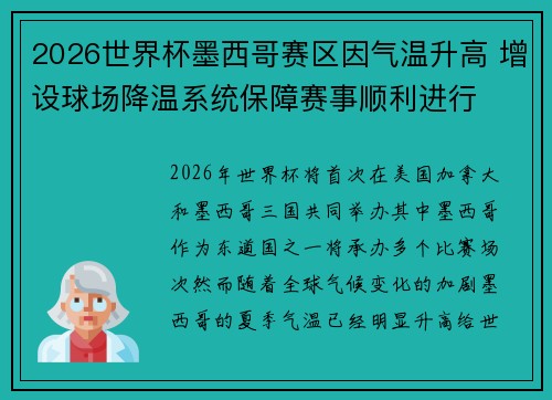 2026世界杯墨西哥赛区因气温升高 增设球场降温系统保障赛事顺利进行