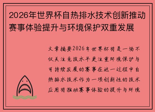 2026年世界杯自热排水技术创新推动赛事体验提升与环境保护双重发展 2026年世界杯自热排水技术创新推动赛事体验提升与环境保护双重发展